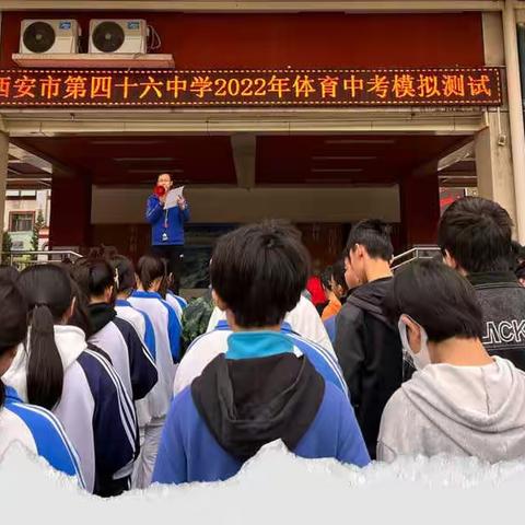 追风少年 扬帆起航——西安市第四十六中学九年级体育模拟考试