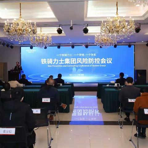 集团风险防控会议隆重举行