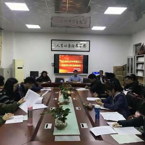 龙门县永汉中学高三年级两校联考分析总结会