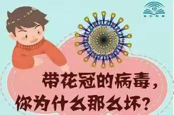 高兆华家校合育碎思（290）——这样对孩子进行病毒防控教育