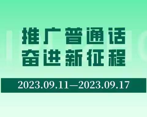 推广普通话，奋进新征程 武汉市鲁巷实验小学2023年推普周活动总结