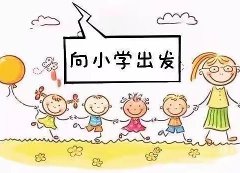 成长初体验 小学零距离——寿张镇中心幼儿园开展参观小学活动