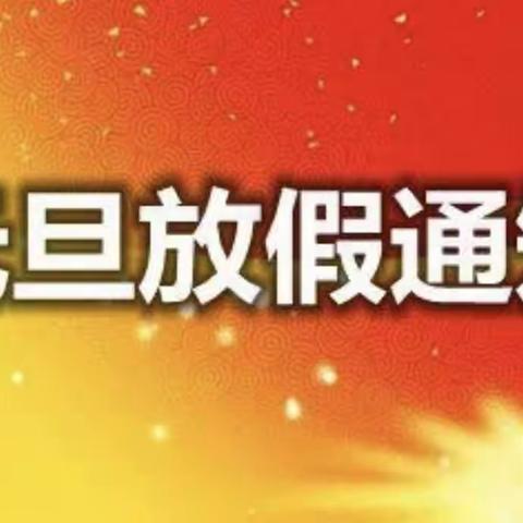 寿张镇幼儿园元旦放假通知及温馨提示