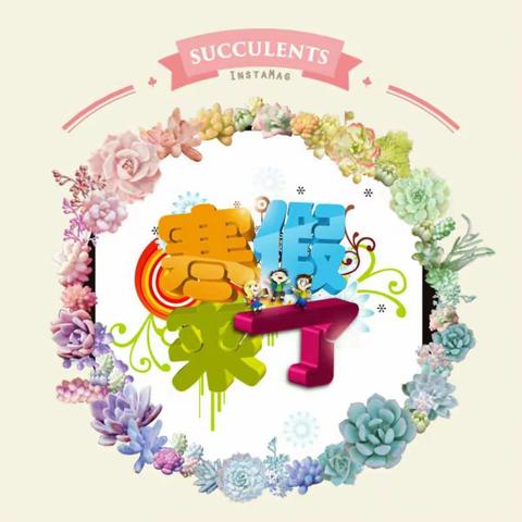 东升小学三年级六班语文寒假作业