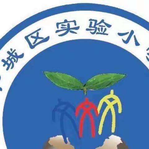 来之不易的成绩单——平城区实验小学