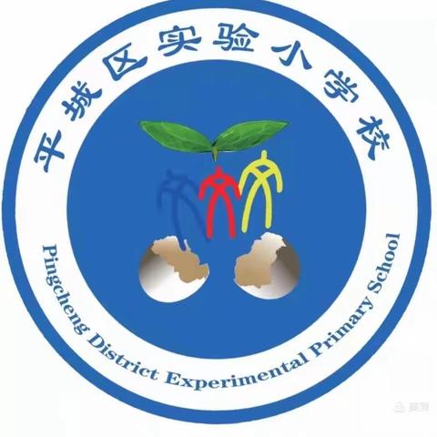 居家学习亦精彩，不负时光向未来——平城区实验小学线上教学阶段汇报