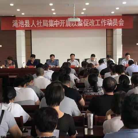 以案警示、以案促教、以案促改——渑池县人社局召开以案促改工作动员会