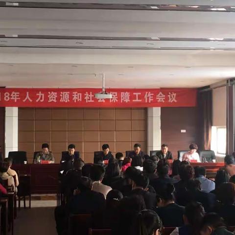 2018年度人力资源和社会保障工作会议召开