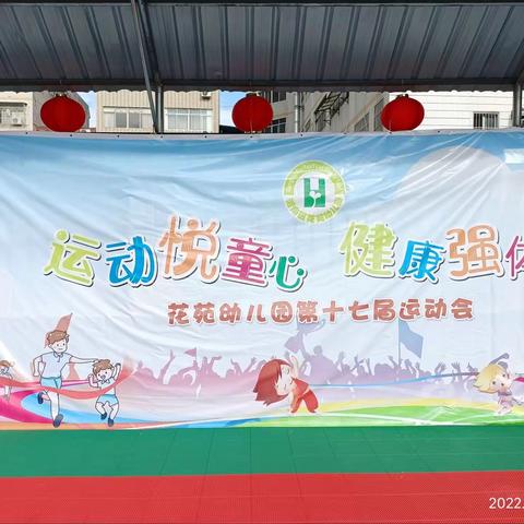 花苑幼儿园——“运动悦童心，健康强体魄”秋季运动会