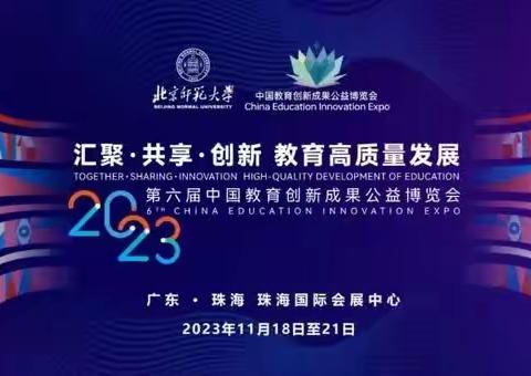 广东省陈郭恒名教师工作室教育成果参加第六届中国教育创新成果公益博览会