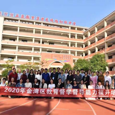 2020年金湾区教育督学督导能力提升培训班培训日志（下）
