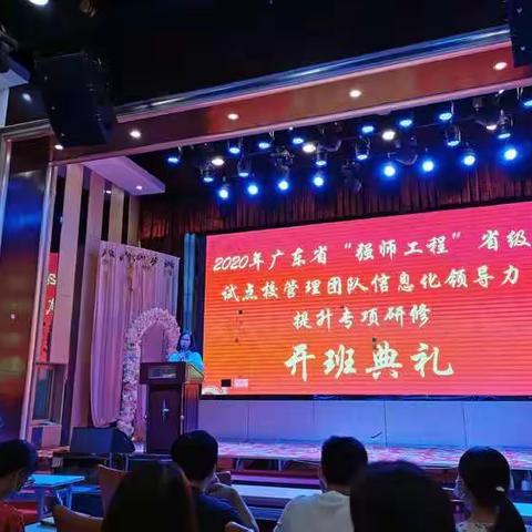 2020年广东省“强师工程”省级试点校管理团队信息化领导力提升专项研修班第四组培训（第一天）