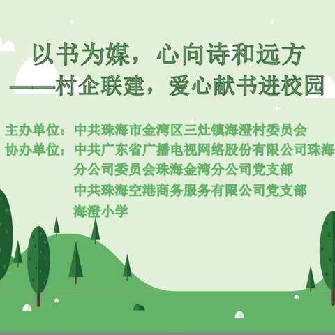 以书为媒，心向诗和远方——村企联建，爱心献书进校园