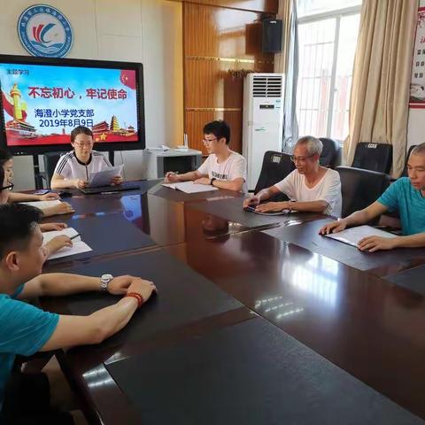 海澄小学党支部举办“不忘初心、牢记使命”主题学习