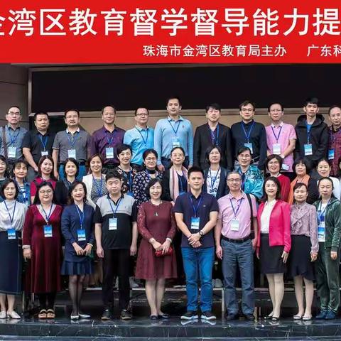 2020年金湾区教育督学督导能力提升培训班日志（上）