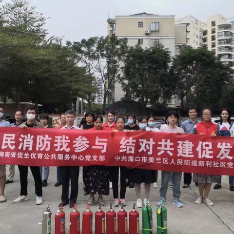 全民消防我参与，结对共建促发展——省优生优育中心联合新利社区开展消防宣传活动