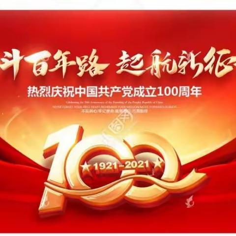 永远跟党走，启航新征程——尤吉屯乡中心校庆祝建党100周年活动