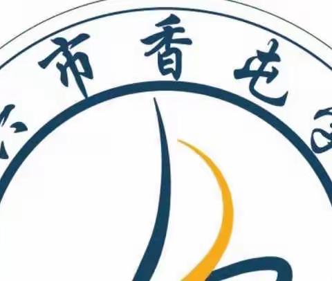 香屯学校第8周工作掠影