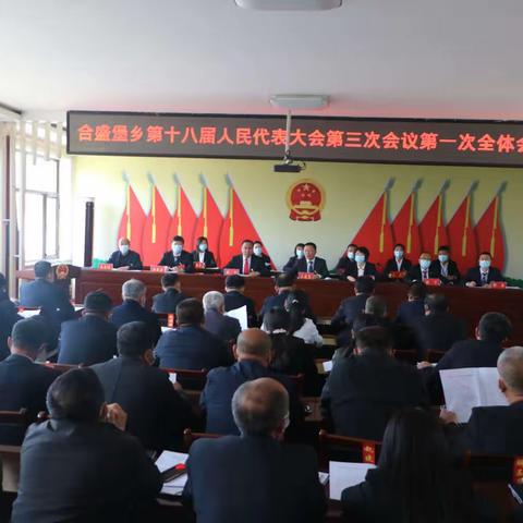 合盛堡乡胜利召开第十八届人民代表大会第三次会议