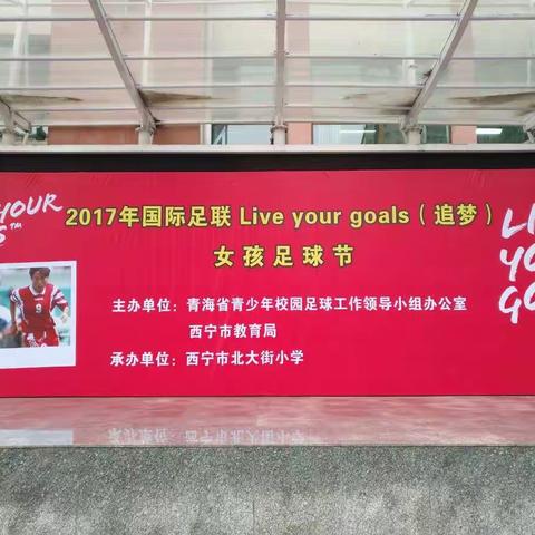 2017年国际足联 live your goals（追梦）女孩足球节