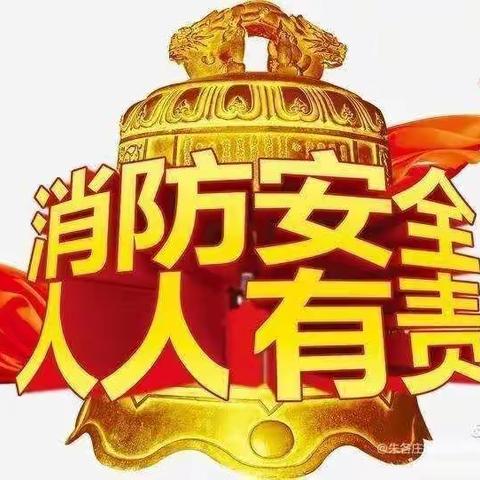 《消防安全，我们在行动》—乐贝多幼儿园开展消防演练实践活动