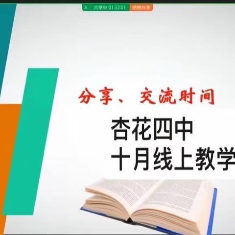 杏花四中：相聚网络 教研同行—基于“354”模式的线上教学研讨