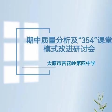 杏花四中期中质量分析及“354”课堂模式改进研讨会纪实