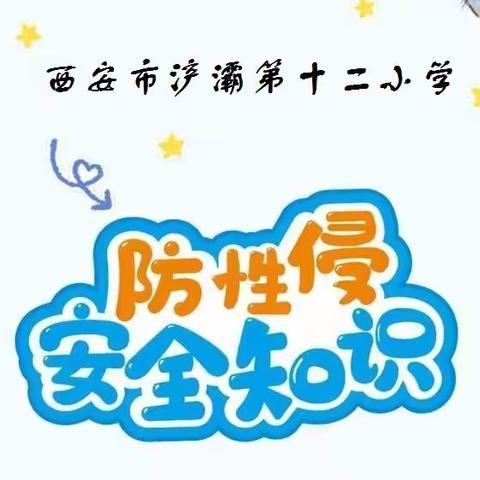 "守护花蕾，护航童年”儿童防性侵致家长的一封信