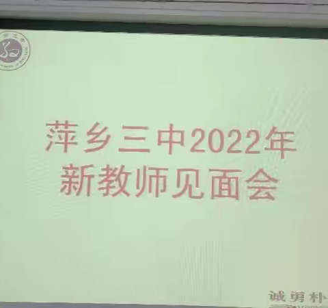 凝聚新力量，逐梦新征程——萍乡三中召开2022年新教师见面会暨新入职教师培训会