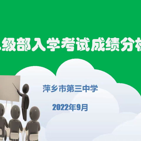 奋楫新征程，扬帆再起航 ——高二级部召开新学期开学考试成绩分析会