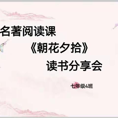 阅读浸润人心，分享收获快乐——记陆丰市玉燕中学七年级4、16班名著阅读读书分享会