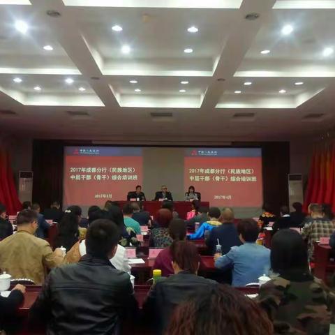 2017年成都分行（民族地区）中层干部（业务骨干）培训之一