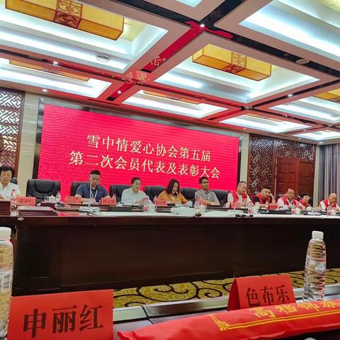 热烈祝贺“雪中情”爱心协会第五届第二次会员代表大会暨表彰大会圆满落幕