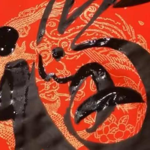 邢贵东给您拜年了！