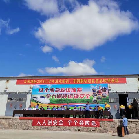 讲安全、会应急、练队伍