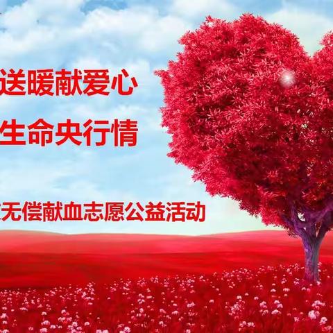 热血送暖献爱心 助力生命央行情——东莞中支开展职工无偿献血志愿公益活动