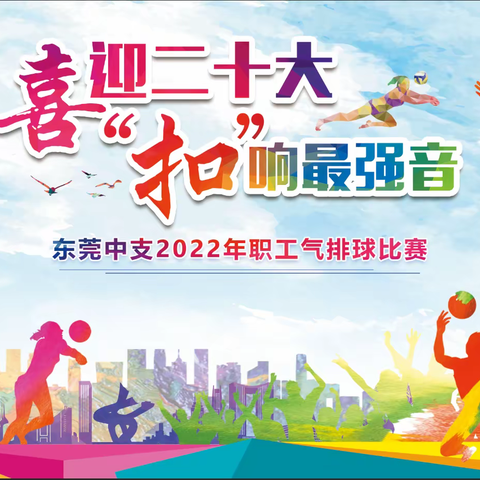 喜迎二十大 “扣”响最强音 ——东莞中支圆满举办2022年职工气排球比赛
