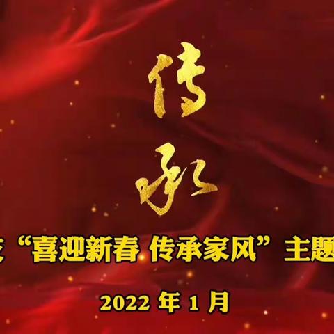 东莞中支组织开展“喜迎新春 传承家风”主题系列活动