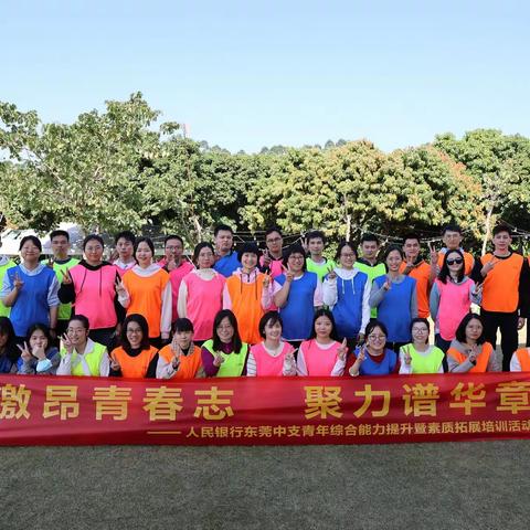 东莞中支开展青年综合能力提升素质拓展暨心理健康培训活动