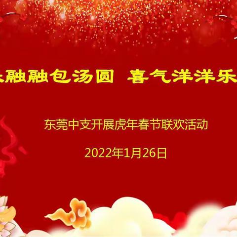 其乐融融包汤圆 喜气洋洋乐团圆——东莞中支开展虎年新春联欢活动