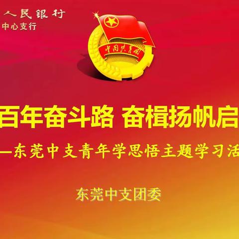 东莞中支青年学思悟|第①期：党领导下的青年运动简史
