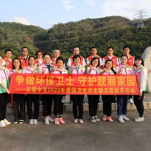 争做环保卫士 守护靓丽家园——东莞中支开展2022年爱国卫生月主题志愿服务活动