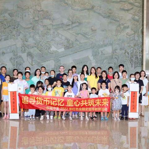 追寻货币记忆  共筑美好未来 ——东莞中支开展红色金融史展参观暨贝类课堂亲子手工活动