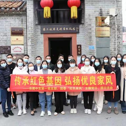 东莞中支开展“传承红色基因，弘扬优良家风”主题党日、团日活动
