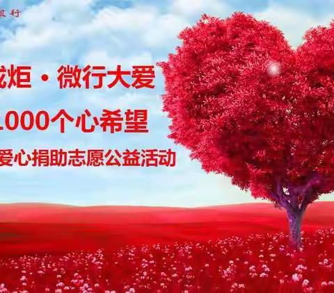 童心向党 筑梦未来——东莞中支开展“微光成炬 点亮希望”六一爱心捐助志愿服务活动