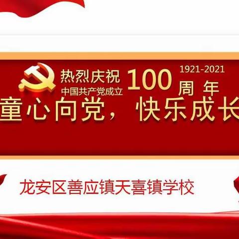 童心向党  快乐成长——龙安区善应镇天喜镇学校开展“童心向党”主题系列活动