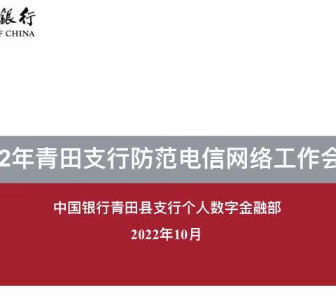 青田支行防范电信网络诈骗工作会议