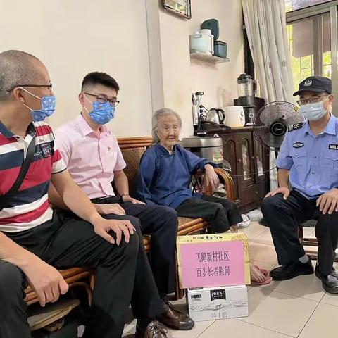 飞鹅新村社区“两委”班子成员“七一”建党节走访慰问老党员及百岁老人