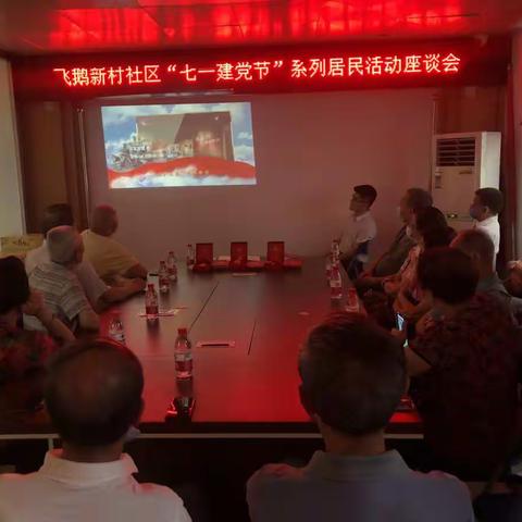 飞鹅新村社区“七一“建党节系列居民活动座谈会