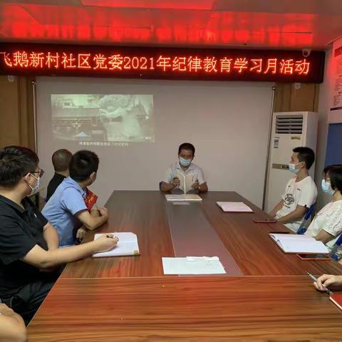 飞鹅新村社区党委开展2021年纪律教育学习月活动
